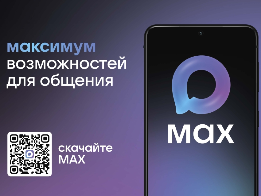 Национальный мессенджер «МАХ»: безопасность, функциональность и интеграция с Госуслугами